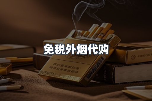 免税外烟代购